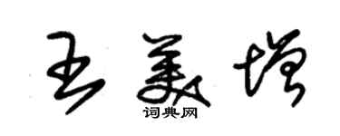 朱錫榮王美增草書個性簽名怎么寫