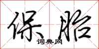 荊霄鵬保胎行書怎么寫