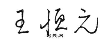 駱恆光王恆元草書個性簽名怎么寫