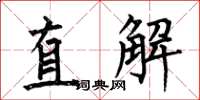 何伯昌直解楷書怎么寫