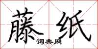 荊霄鵬藤紙楷書怎么寫