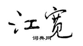 曾慶福江寬行書個性簽名怎么寫