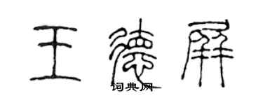 陳聲遠王德屏篆書個性簽名怎么寫