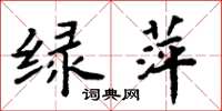 周炳元綠萍楷書怎么寫