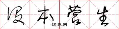 王冬齡沒本營生草書怎么寫