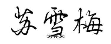 曾慶福蘇雪梅行書個性簽名怎么寫