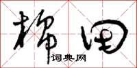 曾慶福棉田草書怎么寫