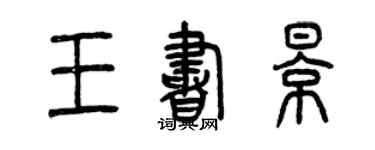 曾慶福王書影篆書個性簽名怎么寫