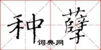 黃華生種孽楷書怎么寫