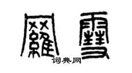 曾慶福羅雪篆書個性簽名怎么寫