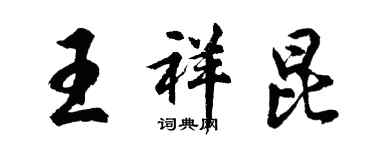 胡問遂王祥昆行書個性簽名怎么寫