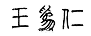 曾慶福王為仁篆書個性簽名怎么寫