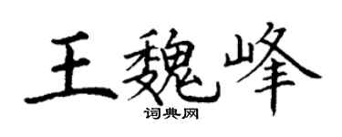 丁謙王魏峰楷書個性簽名怎么寫