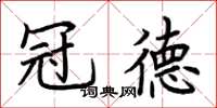 荊霄鵬冠德楷書怎么寫