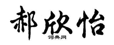 胡問遂郝欣怡行書個性簽名怎么寫