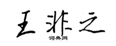 王正良王非之行書個性簽名怎么寫
