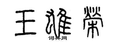 曾慶福王雄榮篆書個性簽名怎么寫