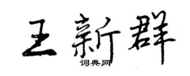 曾慶福王新群行書個性簽名怎么寫