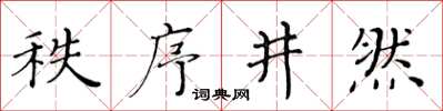 黃華生秩序井然楷書怎么寫