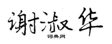 曾慶福謝淑華行書個性簽名怎么寫