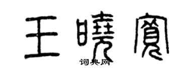 曾慶福王曉寬篆書個性簽名怎么寫