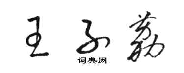 駱恆光王子荔草書個性簽名怎么寫