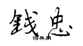 曾慶福錢忠行書個性簽名怎么寫