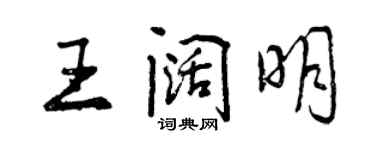 曾慶福王闊明行書個性簽名怎么寫