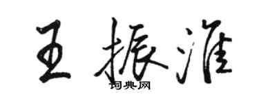 駱恆光王振淮行書個性簽名怎么寫