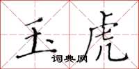 黃華生玉虎楷書怎么寫