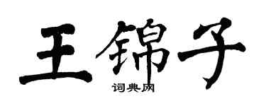 翁闓運王錦子楷書個性簽名怎么寫