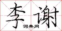 龐中華李謝楷書怎么寫