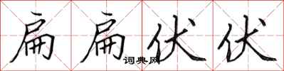 田英章扁扁伏伏行書怎么寫