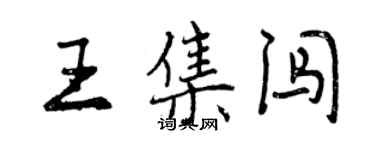 曾慶福王集闖行書個性簽名怎么寫