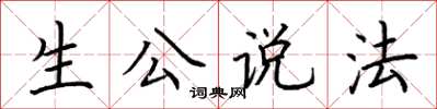 荊霄鵬生公說法楷書怎么寫