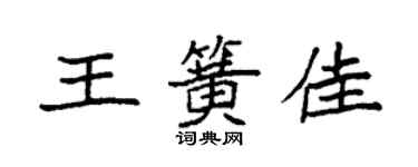 袁強王簧佳楷書個性簽名怎么寫