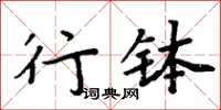 周炳元行缽楷書怎么寫