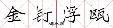 袁強金釘浮甌楷書怎么寫