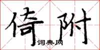 周炳元倚附楷書怎么寫