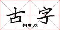 袁強古字楷書怎么寫