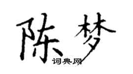丁謙陳夢楷書個性簽名怎么寫
