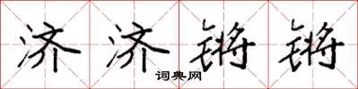 袁強濟濟鏘鏘楷書怎么寫