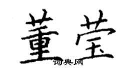丁謙董瑩楷書個性簽名怎么寫