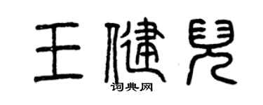 曾慶福王健兒篆書個性簽名怎么寫