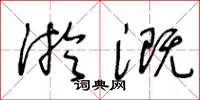 王冬齡淤溉草書怎么寫