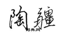 駱恆光陶疆行書個性簽名怎么寫