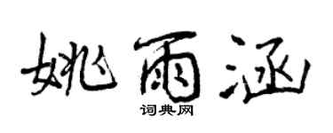 曾慶福姚雨涵行書個性簽名怎么寫