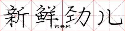 龐中華新鮮勁兒楷書怎么寫