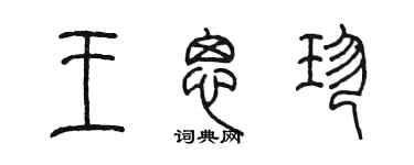 陳墨王思珍篆書個性簽名怎么寫
