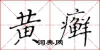 黃華生黃癬楷書怎么寫